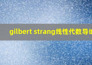 gilbert strang线性代数导论